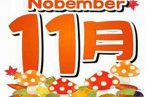 11月12日出生的人是什么星座 11月12日