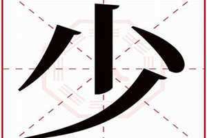少字五行属什么寓意 光字五行属什么属性的名字