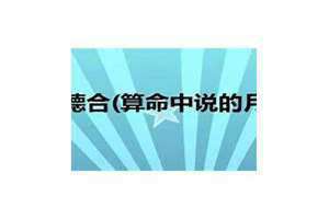 月德合是什么意思 月德合和月德贵人有什么区别