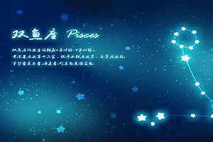 双鱼的守护星是哪个 双鱼的守护星座是什么