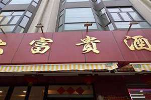 大富贵餐饮有限公司 大富贵绿植