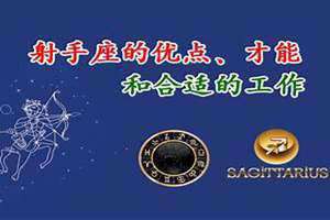 射手座的优点与缺点(射手座的优点)