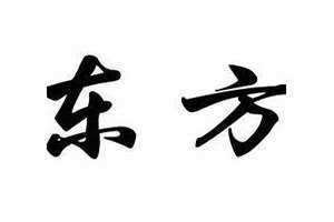 东方姓氏的名人 东方姓氏来源