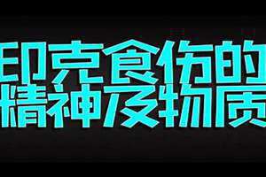 印克食伤会发生什么 印制食伤是什么意思
