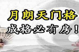 月朗天门格女命 月朗天门格成格条件