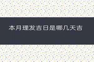 本月吉日是哪几天17号好吗(本月吉日是哪几天)