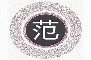 范姓男孩取名字 范姓女孩取名