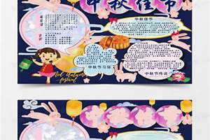 中秋佳节手抄报写什么内容(中秋佳节手抄报)