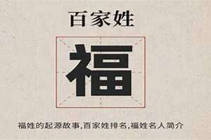 福姓氏有多少人(福姓)