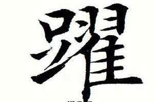 跃的繁体字怎么写的多少笔 岁的繁体字怎么写好看