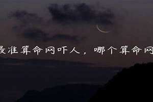 最准算命网吓人运势吉凶(最准算命网吓人)