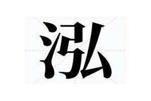 泓是什么意思用在名字上 鸿是什么意思