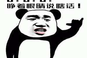 睁着眼睛说瞎话的歇后语 睁着眼睛说瞎话的成语