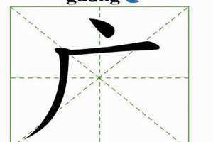 广字旁的字有哪些一年级 广字旁的字有哪些字旁的字 视频