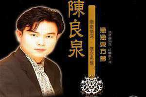 陈良泉个人资料(陈良泉)