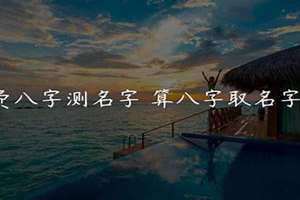 免费算名字匹配度(免费算名字)