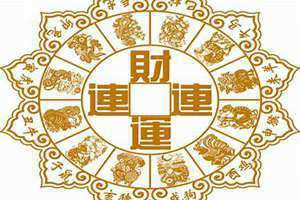 十二生肖每日财运如何 十二生肖每日财运笫一星座