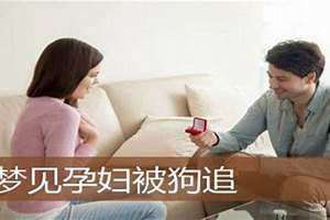 孕妇梦见狗追着咬是什么意思 孕妇梦见狗咬自己是生男生女