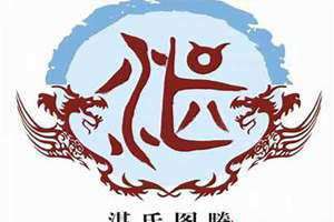 湛姓的由来和历史名人(湛姓)