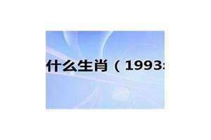 1993年是什么命五行属什么命(1993年是什么命)