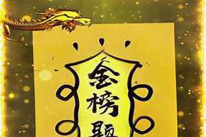金榜题名符画法 金榜题名符的作用及使用方法