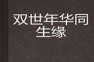同生缘男女缘分 同生缘结婚可以么