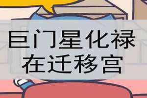 迁移宫巨门化忌 迁移宫巨门化权
