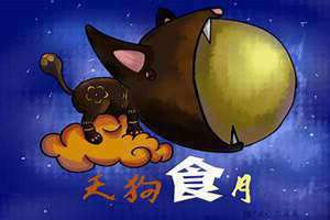 天狗吃月亮告诉我们什么道理 天狗吃月亮的视频