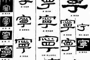 宁繁体字怎么写的 宁繁体字多少画