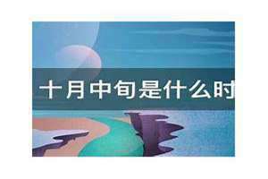 2024年中旬是什么时候 1月中旬是什么时候