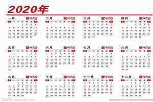 万年历2020年日历清明节(万年历2020年日历)