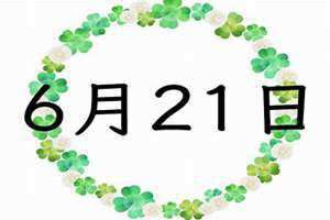 6月21日是双子还是巨蟹(6月21)