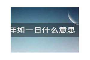 一日什么秋 一日什么在于晨一年什么在于春
