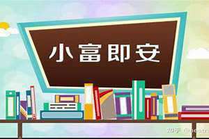 小满即足 小富即安什么意思 小富即安什么意思打一数字