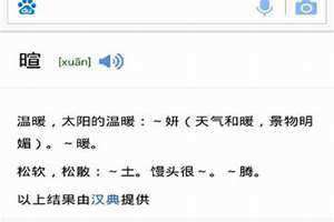 众芳摇落独暄妍是什么意思 妍字一般人不能用