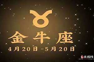 金牛座今日运势第一星座网2024年(金牛座今日运势第一星座网)