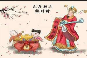 正月初五迎财神爷朋友圈(正月初五迎财神爷)