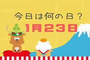 1月23日出生的人(1月23日)