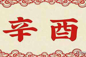 辛酉月五行属什么 辛酉月柱男命特点