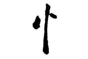 带竖心旁的字有哪些与什么有关 带竖心旁的字有哪些跟心情有关