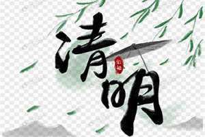 清明别称什么(清明别称)