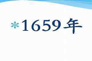 1659年中国属于什么朝代(1659年)
