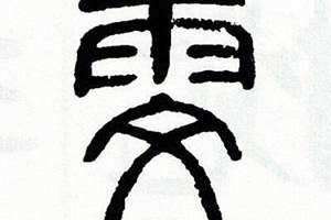 雯的繁体字多少画(雯的繁体字)