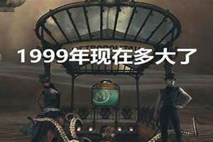 99年现在多大2024(99年现在多大)