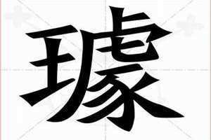 璩怎么读同音字(璩怎么读)
