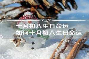 十月初八是什么日子?(十月初八)