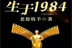生于1984番外之明星大乱斗(3)星星小说(生于1984)