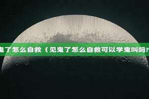 见鬼了怎么自救?(见鬼了怎么自救)