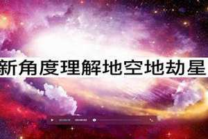 地劫星在夫妻宫(地劫星)