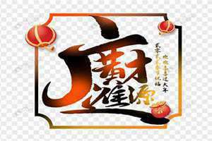 财源广进类似的祝福语(财源广进)